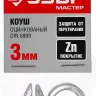 Коуш DIN 6899, оцинкованный, 3мм, 2 шт, ЗУБР Мастер 304496-03 304496-03 купить в Магнитогорске