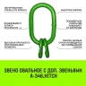 Звено овальное с доп. звеньями A-346 HITCH Т8 кл 20 т (SZ071396) купить в Магнитогорске