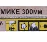 Полотно карбидное по керамике 300 мм 4075 купить в Магнитогорске