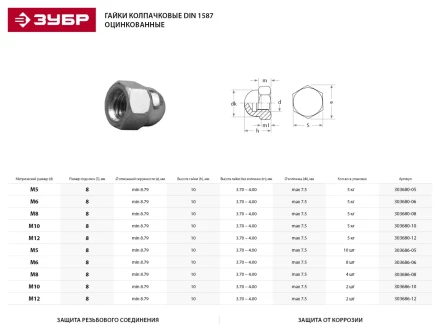 Гайка ЗУБР &quot;МАСТЕР&quot; колпачковая DIN 1587, оцинкованная,  M8, 5кг 303680-08 купить в Магнитогорске
