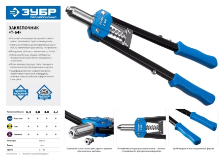 Двуручные усиленные заклепочники ЗУБР Т-64 серия ПРОФЕССИОНАЛ купить в Магнитогорске