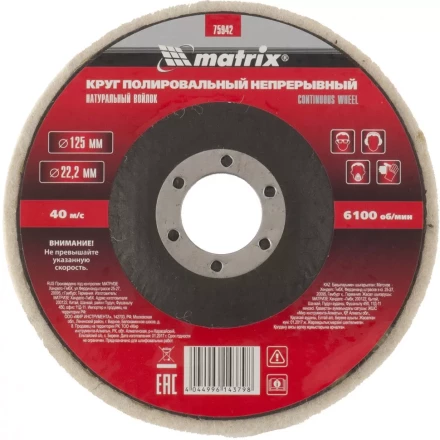 Круг полировальный непрерывный из натурального войлока 125 х 22,2 мм Matrix 75942 купить в Магнитогорске