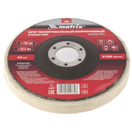 Круг полировальный непрерывный из натурального войлока 125 х 22,2 мм Matrix 75942 купить в Магнитогорске