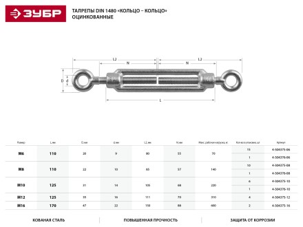 Талреп ЗУБР &quot;ПРОФЕССИОНАЛ&quot; DIN 1480, кольцо-кольцо, оцинкованный, кованая натяжная муфта, М10, 6 шт 4-304375-10 купить в Магнитогорске