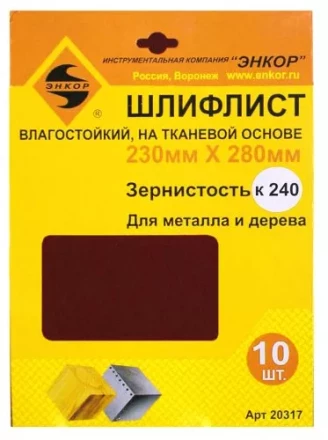 Шлифлисты 230Х280 мм К240 на тканевой основе 10 штук водостойкий 20317 купить в Магнитогорске