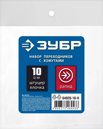 ЗУБР (штуцер елочка, 10 мм - рапид муфта) + (рапид штуцер-штуцер елочка, 10 мм) + (обжимные хомуты 2 шт), набор, Профессионал (64920-10-H) купить в Магнитогорске