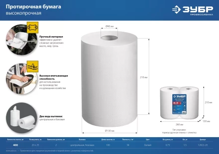 ЗУБР 20 х 25 см, 2-х слойная, в рулоне, 400 листов, 2 рулона, протирочная бумага, Профессионал (12822-20) купить в Магнитогорске