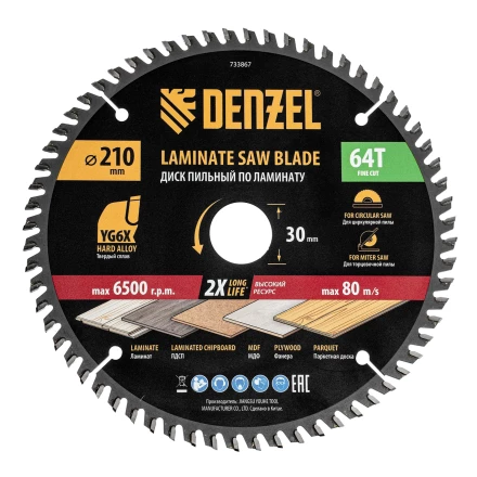 Пильный диск по ламинату ф210 х 30 мм, 64 зубьев// Denzel 733867 купить в Магнитогорске