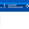 ЗУБР МП-300 синий, 2 мм перманентный маркер (06322-7) купить в Магнитогорске