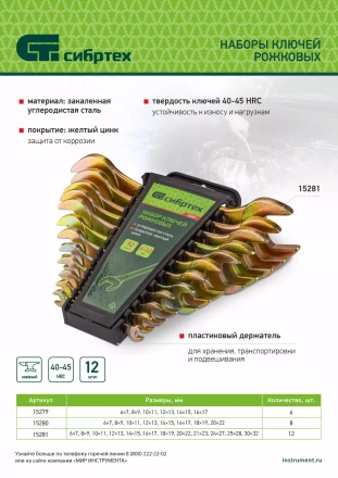 Набор ключей рожковых 6-22 мм, 8 шт, желтый цинк Сибртех 15280 купить в Магнитогорске