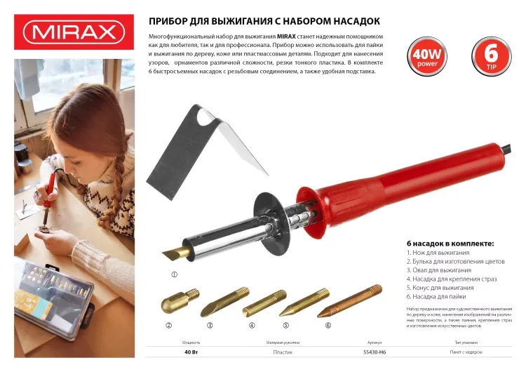 Прибор для выжигания MIRAX с набором насадок, 40 Вт, 6шт 55430-H6 купить в Магнитогорске