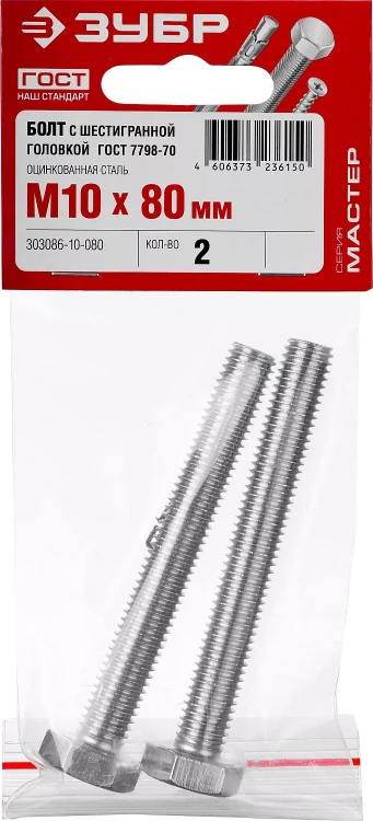 Болт ГОСТ 7798-70, M10 x 80 мм, 2 шт, кл. пр. 5.8, оцинкованный, ЗУБР 303086-10-080 купить в Магнитогорске