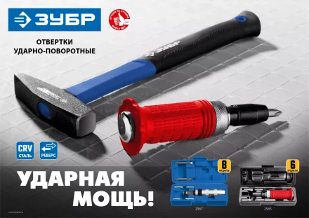 ЗУБР 8 предм., ударно-поворотная отвертка, Профессионал (2567) купить в Магнитогорске
