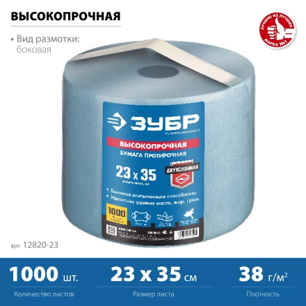 ЗУБР 23 х 35 см, 2-х слойная, в рулоне, 1000 листов, протирочная бумага, Профессионал (12820-23) купить в Магнитогорске