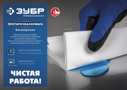 ЗУБР 23 х 35 см, 2-х слойная, в рулоне, 1000 листов, протирочная бумага, Профессионал (12820-23) купить в Магнитогорске
