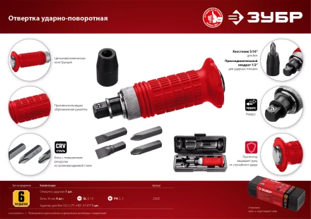 ЗУБР 6 предм., ударно-поворотная отвертка (2565) купить в Магнитогорске