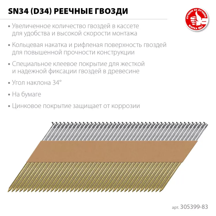 ЗУБР SN34 (D34) 83 х 3.1 мм, реечные гвозди рифленые оцинкованные, 3000 шт (305399-83) купить в Магнитогорске