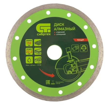 Диск алмазный отрезной сплошной 150 х 22,2 мм мокрая резка СИБРТЕХ 731627 купить в Магнитогорске