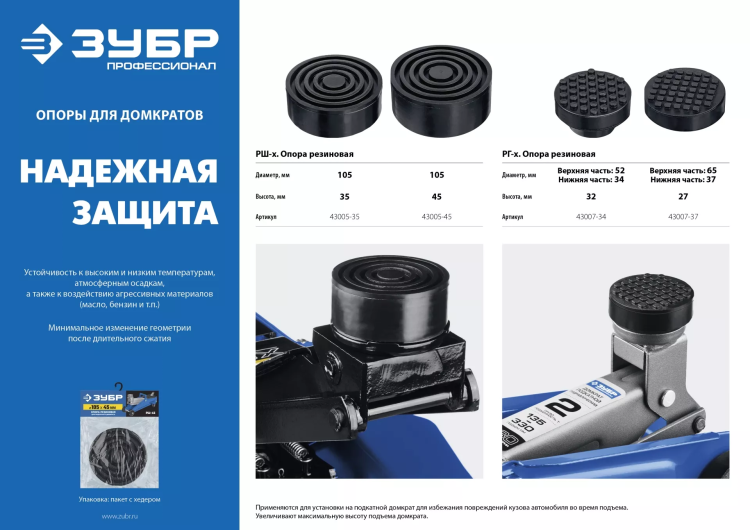 ЗУБР РШ-45, D105/H45 мм, резиновая опора для домкрата, Профессионал (43005-45) купить в Магнитогорске