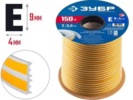 ЗУБР 150 м, E-профиль, размер 9 х 4 мм, белый, самоклеящийся резиновый уплотнитель, Профессионал (40921-150) купить в Магнитогорске