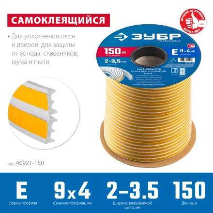 ЗУБР 150 м, E-профиль, размер 9 х 4 мм, белый, самоклеящийся резиновый уплотнитель, Профессионал (40921-150) купить в Магнитогорске