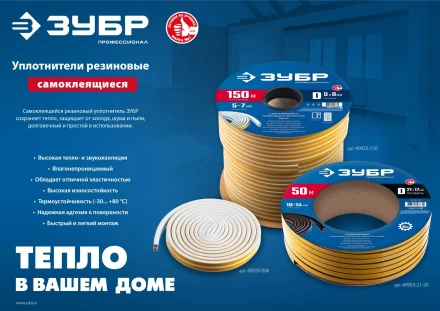 ЗУБР 150 м, E-профиль, размер 9 х 4 мм, белый, самоклеящийся резиновый уплотнитель, Профессионал (40921-150) купить в Магнитогорске