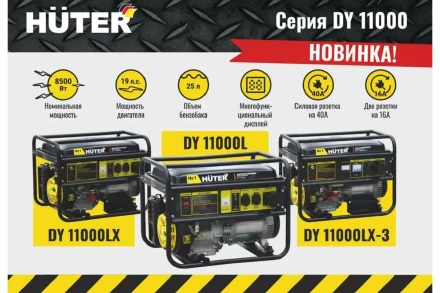 Электрогенератор Huter DY11000LX-3 64/1/73 купить в Магнитогорске