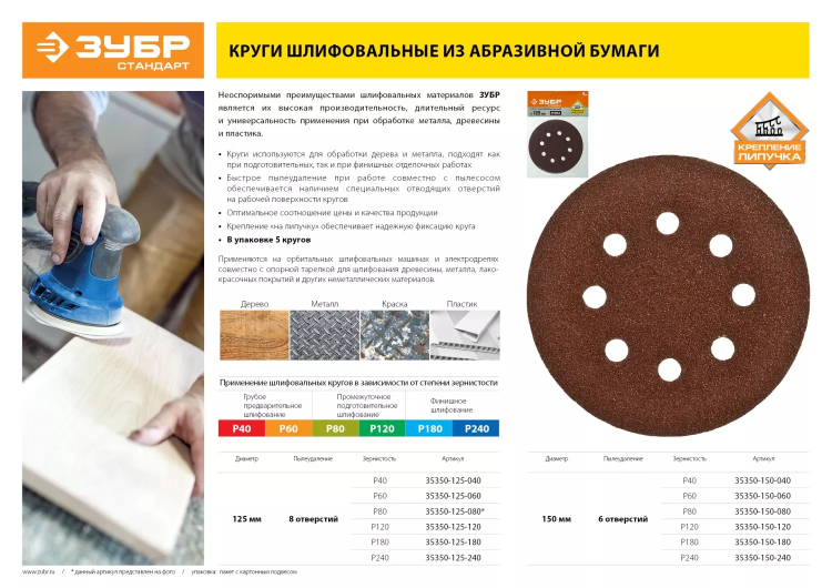 Круг шлифовальный ЗУБР "СТАНДАРТ" из абразивной бумаги на велкро основе, 8 отв., Р60, 125мм, 5шт 35350-125-060 купить в Магнитогорске
