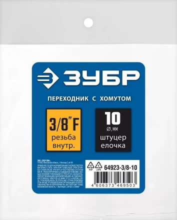 ЗУБР штуцер елочка, 10 мм - 3/8F, переходник с обжимным хомутом, Профессионал (64923-3/8-10) купить в Магнитогорске