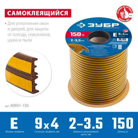 ЗУБР 150 м, E-профиль, размер 9 х 4 мм, коричневый, самоклеящийся резиновый уплотнитель, Профессионал (40931-150) купить в Магнитогорске