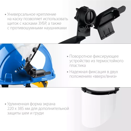 ЗУБР ЗАСЛОН, экран 220 х 385 мм, поликарбон 2 мм, защитный лицевой щиток для крепления на каске, Профессионал (110853) купить в Магнитогорске