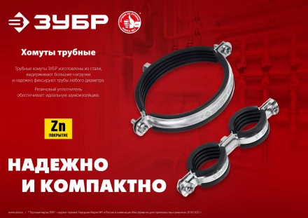 ЗУБР 2 1/2, М8/М10, цинк, 10 шт, трубный хомут с гайкой (37880-75-80) купить в Магнитогорске