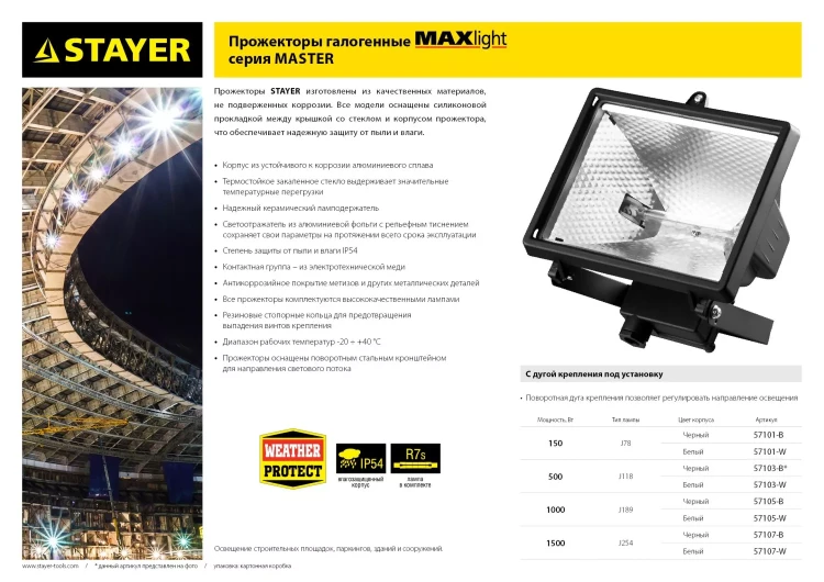 Прожектор STAYER "MASTER" MAXLight галогенный, с дугой крепления под установку, белый, 1500Вт 57107-W купить в Магнитогорске