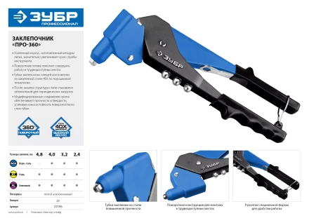 Поворотные заклепочники 0-360 ЗУБР ПРО-360 серия ПРОФЕССИОНАЛ купить в Магнитогорске