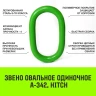 Звено овальное одиночное A-342 HITCH Т8 кл 2.2 т (SZ071407) купить в Магнитогорске