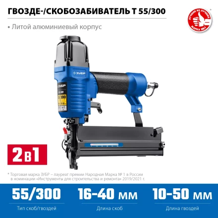 ЗУБР Т55/300, пневматический нейлер-степлер 18Ga 2-в-1: для скоб тип 55 и гвоздей тип 300, Профессионал (31937) купить в Магнитогорске