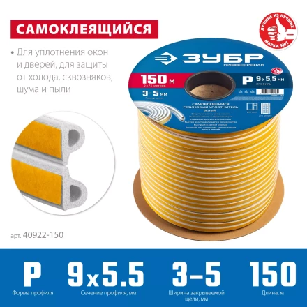 ЗУБР 150 м, P-профиль, размер 9 х 5.5 мм, белый, самоклеящийся резиновый уплотнитель, Профессионал (40922-150) купить в Магнитогорске