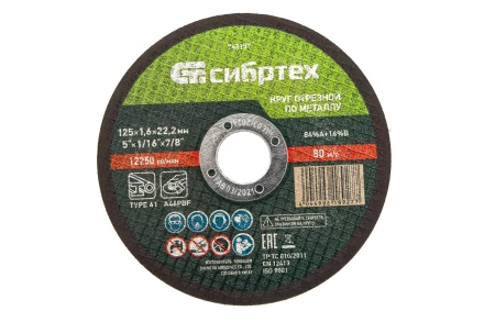Круг отрезной по металлу, 125 х 1,6 х 22,2 мм Сибртех 743157 купить в Магнитогорске