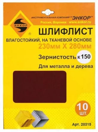 Шлифлисты 230Х280 мм К150 на тканевой основе 10 штук водостойкий 20315 купить в Магнитогорске