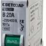 Выключатель СВЕТОЗАР автоматический, 1-полюсный, "B" (тип расцепления), 20 A, 230 / 400 В 49050-20-B купить в Магнитогорске