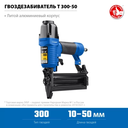 ЗУБР Т300-50 пневматический нейлер для гвоздей 18Ga, тип 300 (10-50 мм), Профессионал (31933) купить в Магнитогорске
