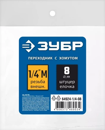 ЗУБР штуцер елочка, 8 мм - 1/4M, переходник с обжимным хомутом, Профессионал (64924-1/4-08) купить в Магнитогорске