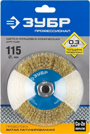 ЗУБР "ПРОФЕССИОНАЛ". Щетка коническая для УШМ, витая латунированная стальная проволока 0,3мм, 115ммхМ14 35267-115_z02 купить в Магнитогорске