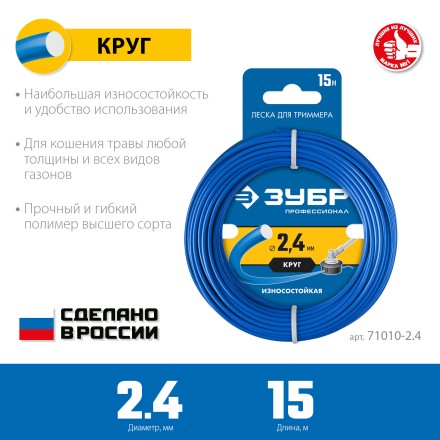 ЗУБР КРУГ, 2.4 мм, 15 м, леска для триммера, Профессионал (71010-2.4) купить в Магнитогорске
