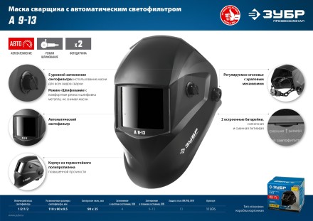 ЗУБР А 9-13, хамелеон затемнение, 4/9-13, маска сварщика, Профессионал (11076) купить в Магнитогорске