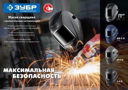 ЗУБР А 9-13, хамелеон затемнение, 4/9-13, маска сварщика, Профессионал (11076) купить в Магнитогорске