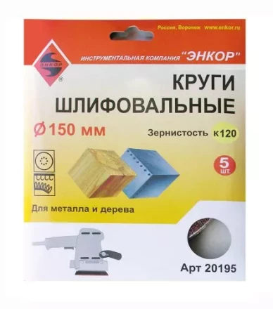 Шлифкруги Ф150 мм К120 на липучей основе 5 штук для дерева и металла Энкор 20195 купить в Магнитогорске