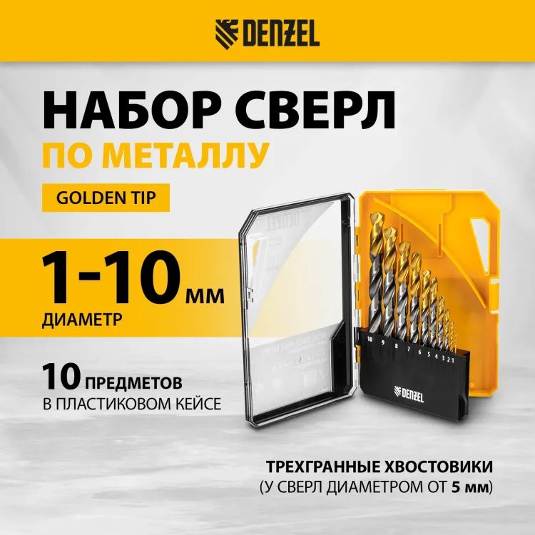 Набор сверл по металлу Denzel 723001, 1-10 мм, Р6М5-TiN, Golden Tip, 10 шт купить в Магнитогорске