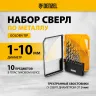 Набор сверл по металлу Denzel 723001, 1-10 мм, Р6М5-TiN, Golden Tip, 10 шт купить в Магнитогорске