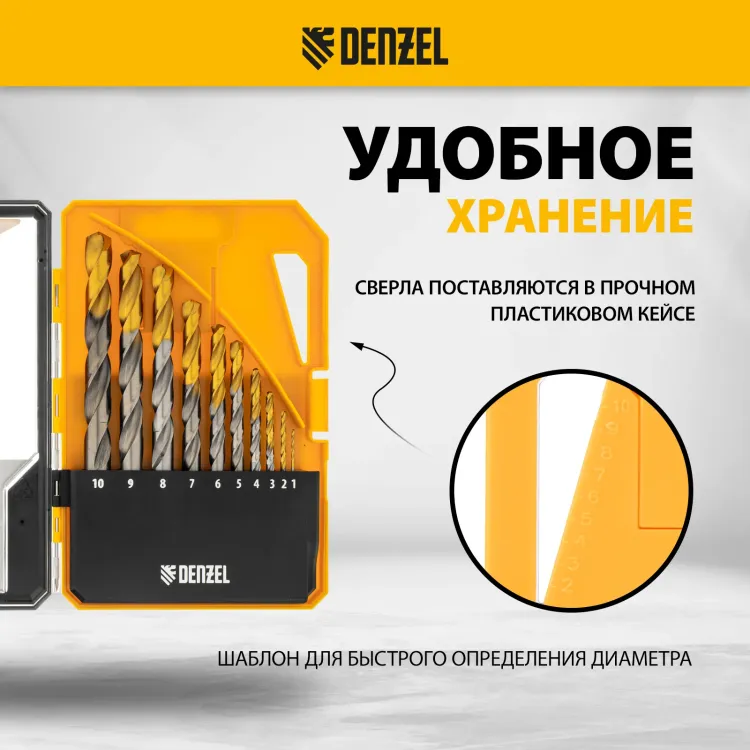 Набор сверл по металлу Denzel 723001, 1-10 мм, Р6М5-TiN, Golden Tip, 10 шт купить в Магнитогорске